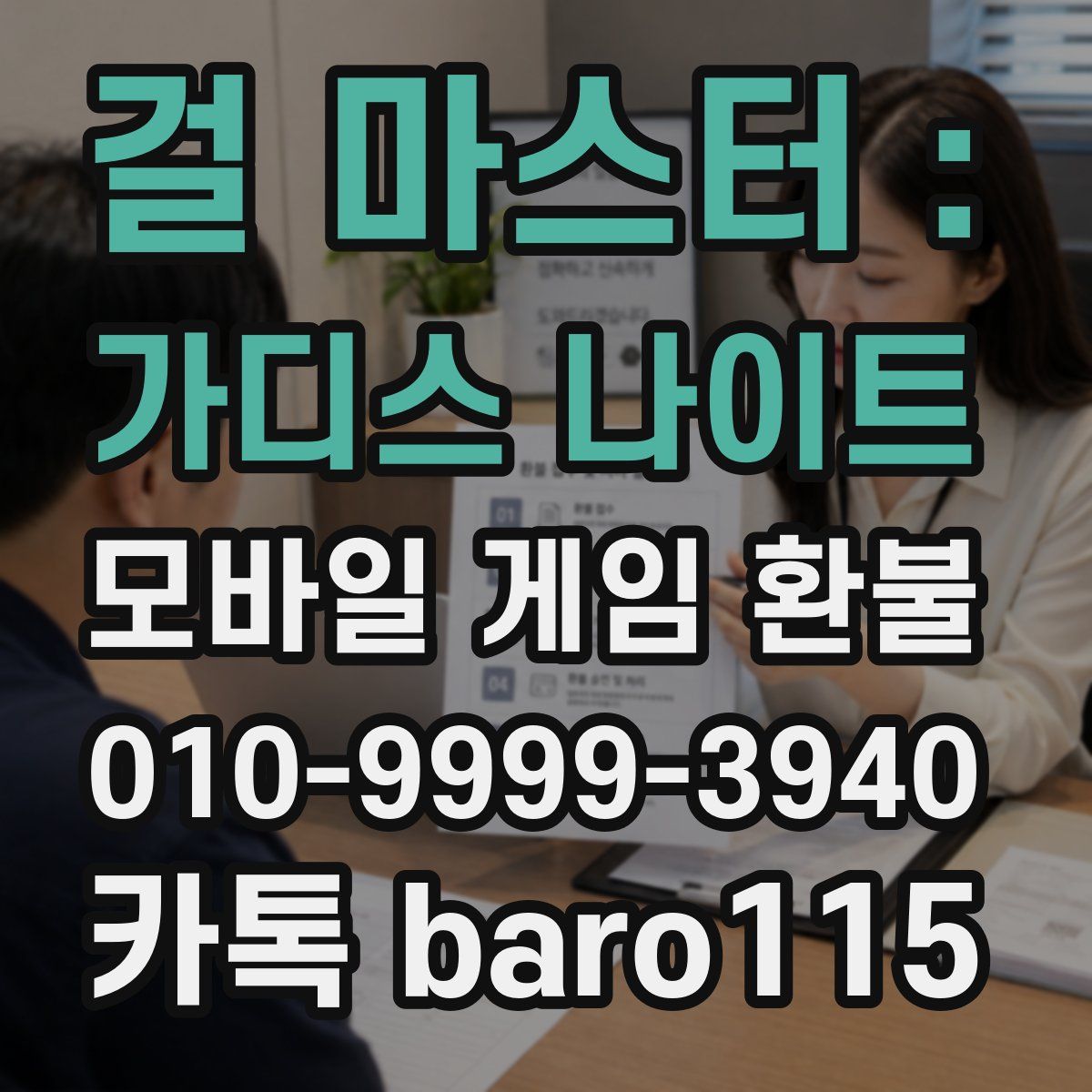 걸 마스터 : 가디스 나이트 환불