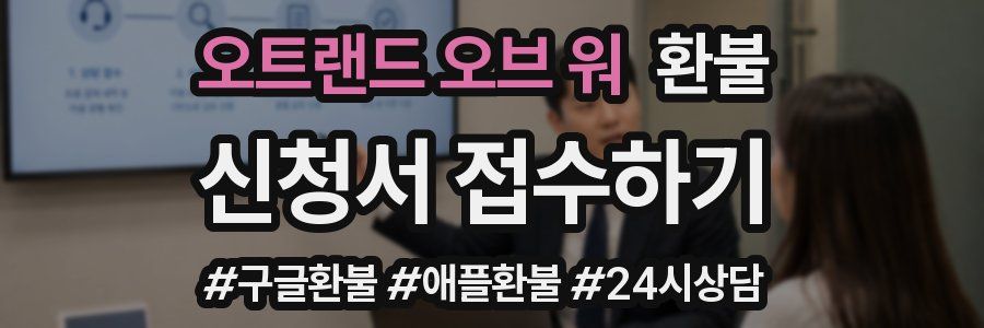 오트랜드 오브 워 환불