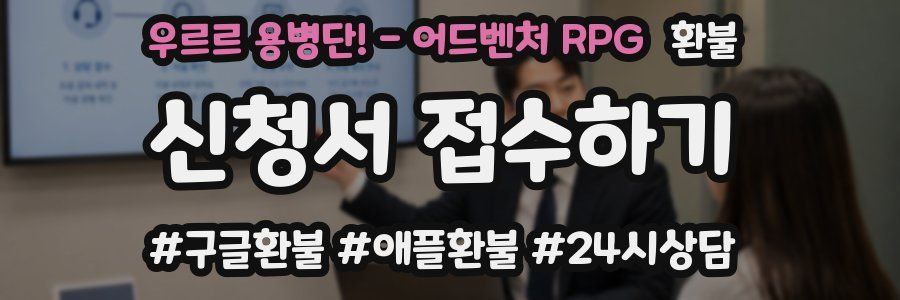 우르르 용병단! - 어드벤처 RPG 환불
