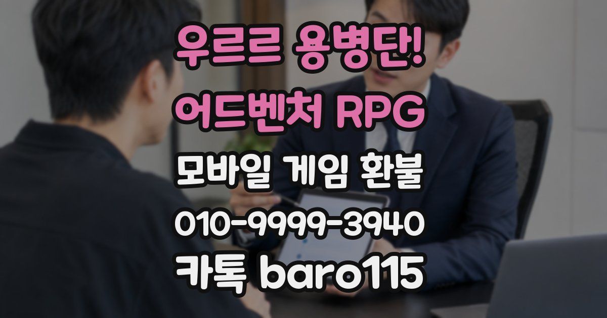 우르르 용병단! - 어드벤처 RPG 환불