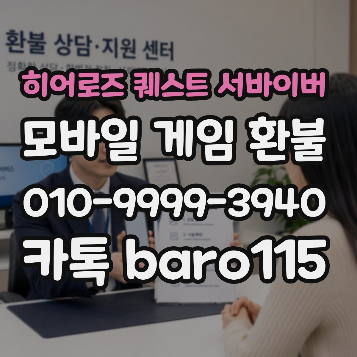 히어로즈 퀘스트 서바이버 환불