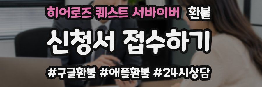 히어로즈 퀘스트 서바이버 환불