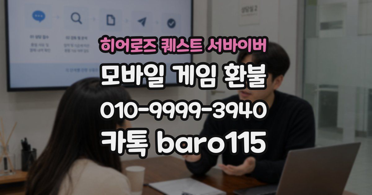 히어로즈 퀘스트 서바이버 환불