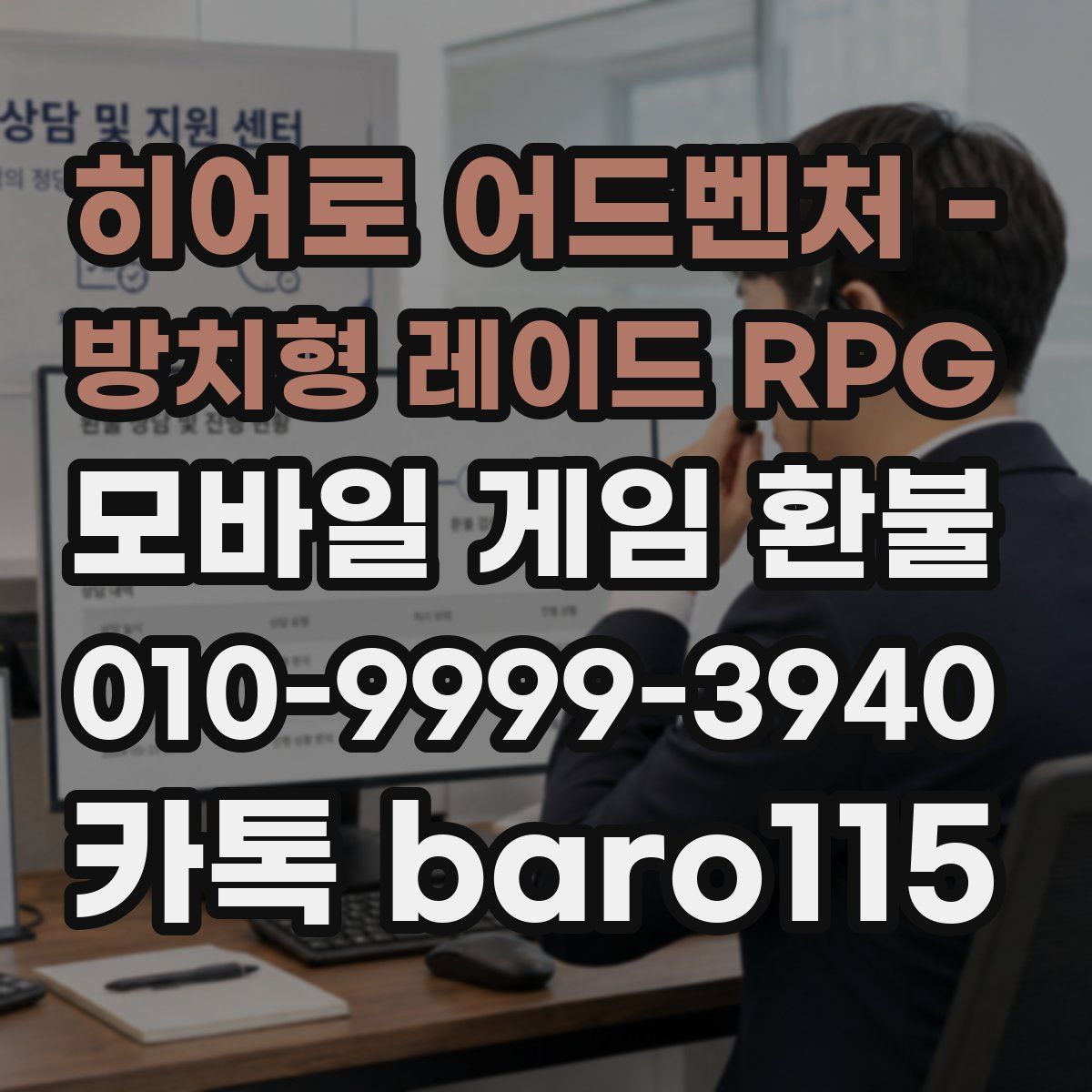 히어로 어드벤처 - 방치형 레이드 RPG 환불