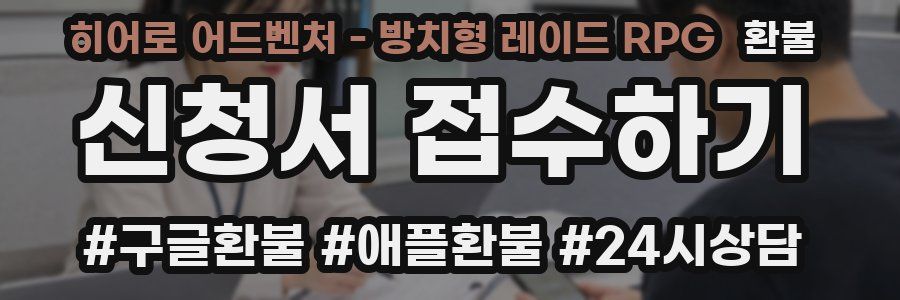 히어로 어드벤처 - 방치형 레이드 RPG 환불
