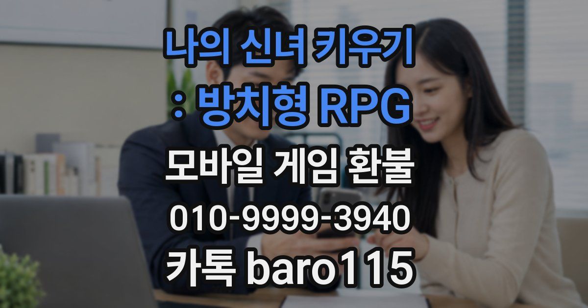 나의 신녀 키우기 : 방치형 RPG 환불
