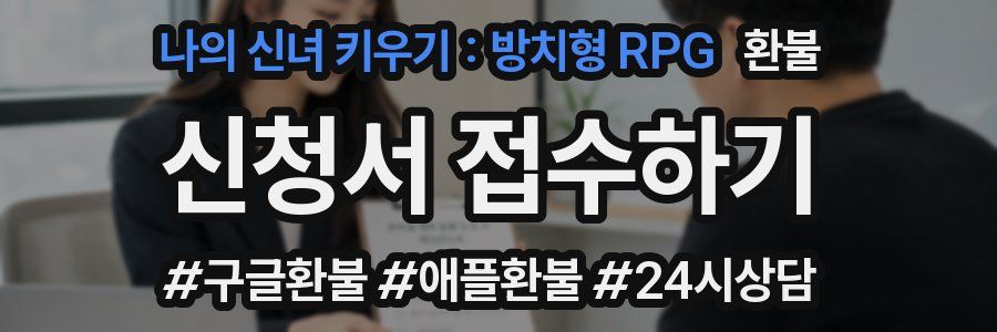 나의 신녀 키우기 : 방치형 RPG 환불