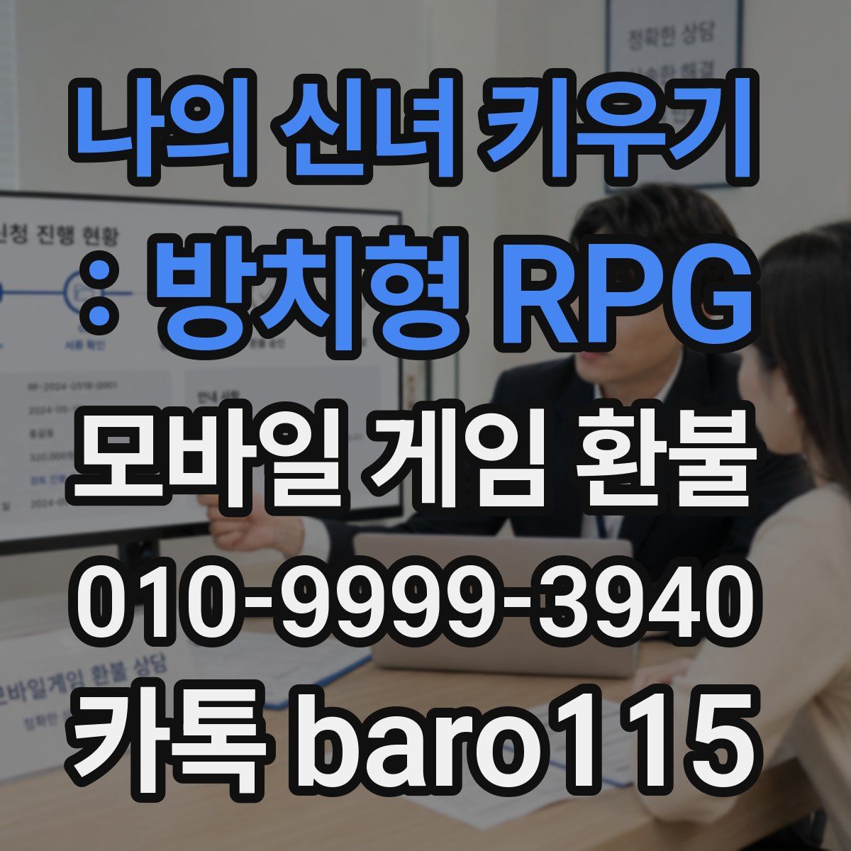 나의 신녀 키우기 : 방치형 RPG 환불