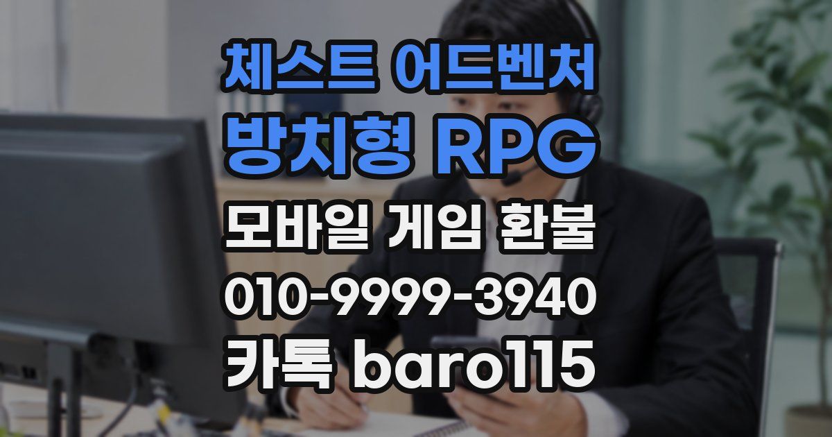 체스트 어드벤처 - 방치형 RPG 환불