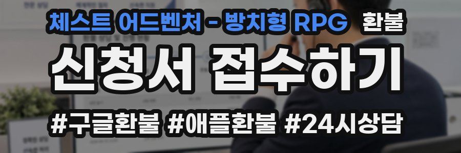 체스트 어드벤처 - 방치형 RPG 환불