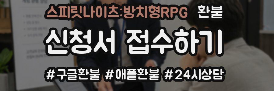 스피릿나이츠:방치형RPG 환불