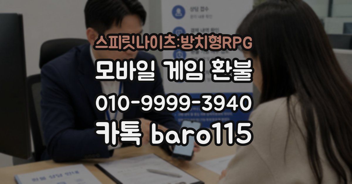 스피릿나이츠:방치형RPG 환불
