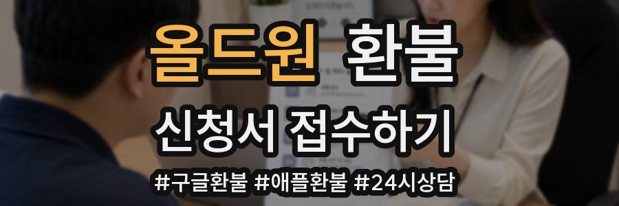 올드원 환불