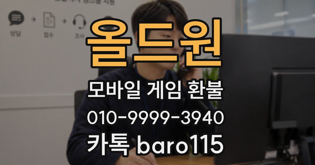 올드원 환불