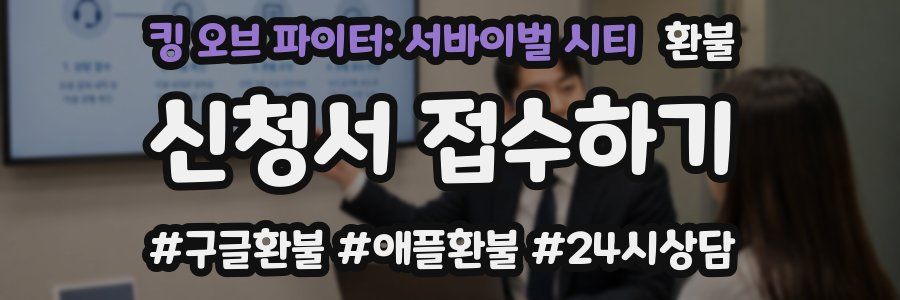 킹 오브 파이터: 서바이벌 시티 환불