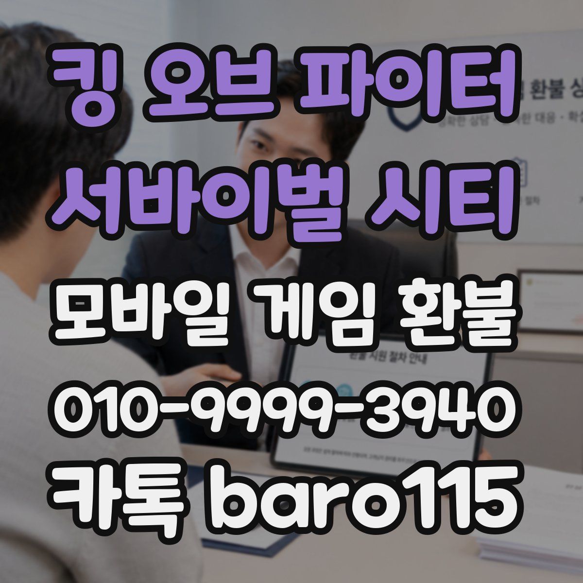 킹 오브 파이터: 서바이벌 시티 환불