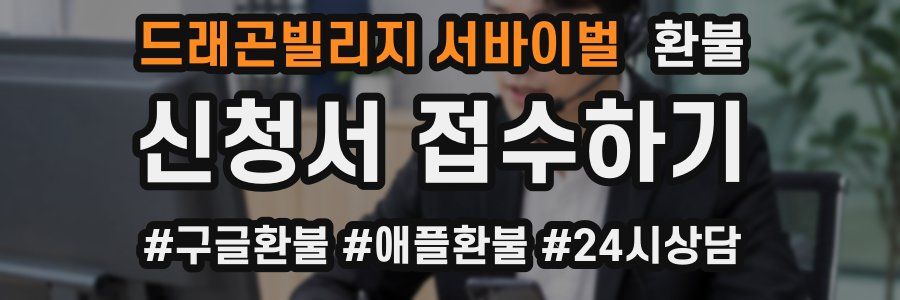 드래곤빌리지 서바이벌 환불