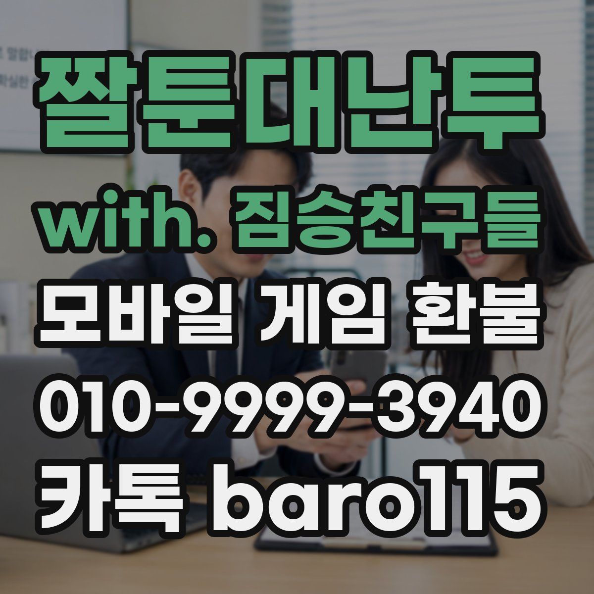 짤툰대난투 with. 짐승친구들 환불