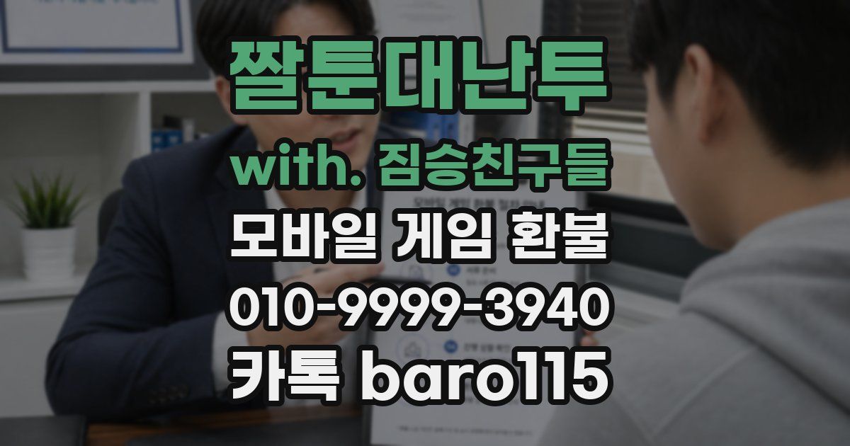 짤툰대난투 with. 짐승친구들 환불