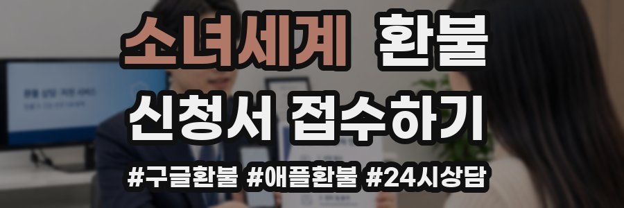 소녀세계 환불