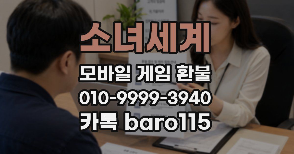 소녀세계 환불