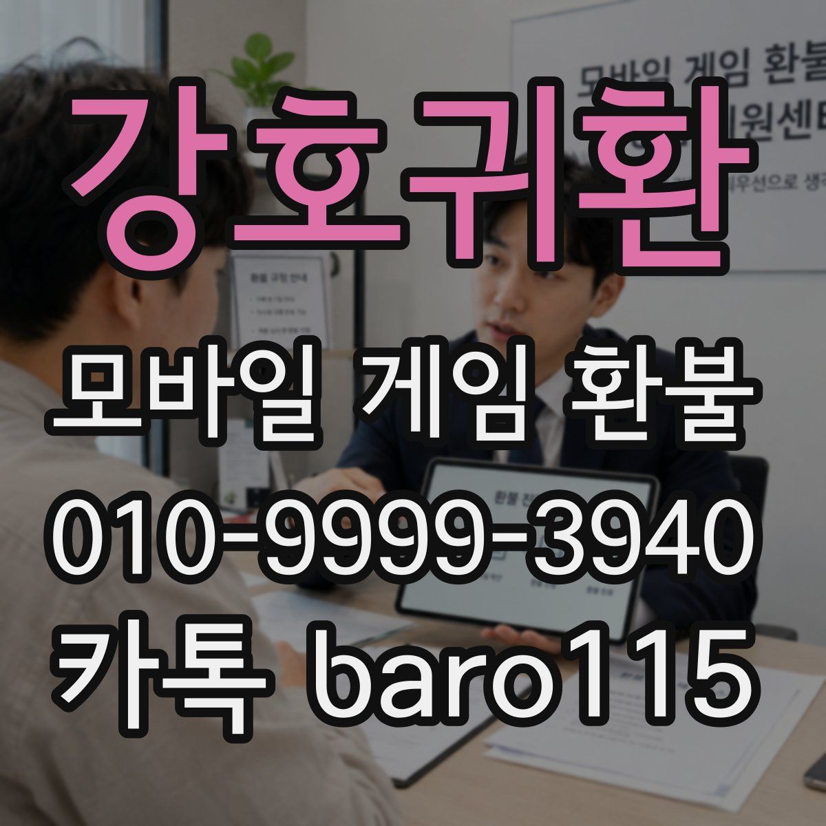 강호귀환 환불