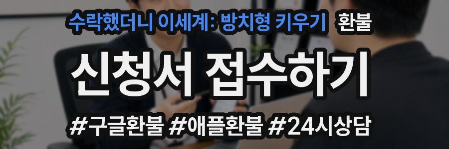 수락했더니 이세계: 방치형 키우기 환불