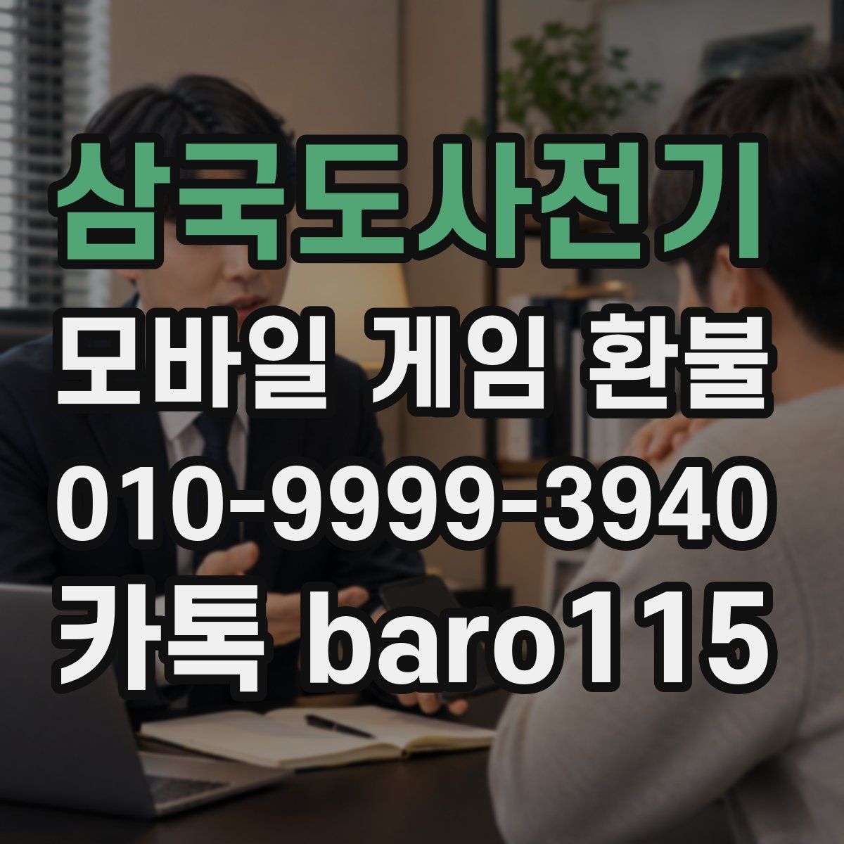 삼국도사전기 환불
