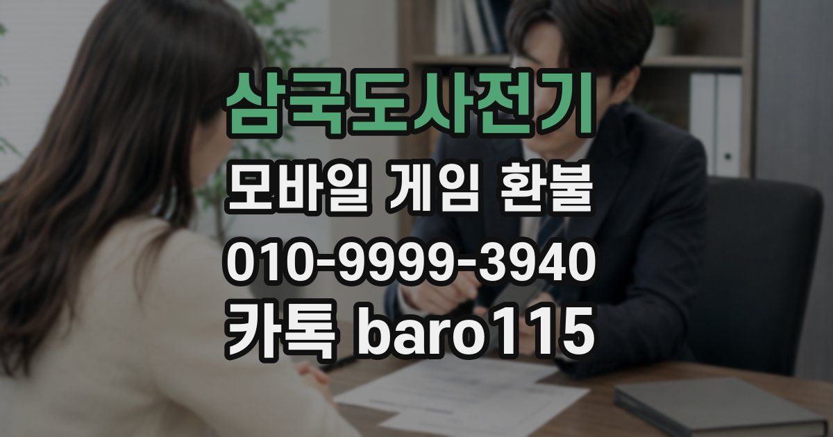 삼국도사전기 환불