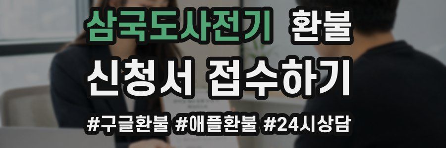 삼국도사전기 환불