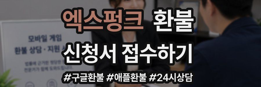 엑스펑크 환불