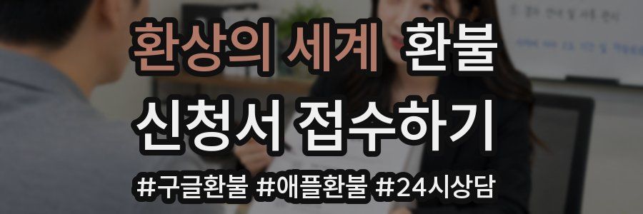 환상의 세계 환불