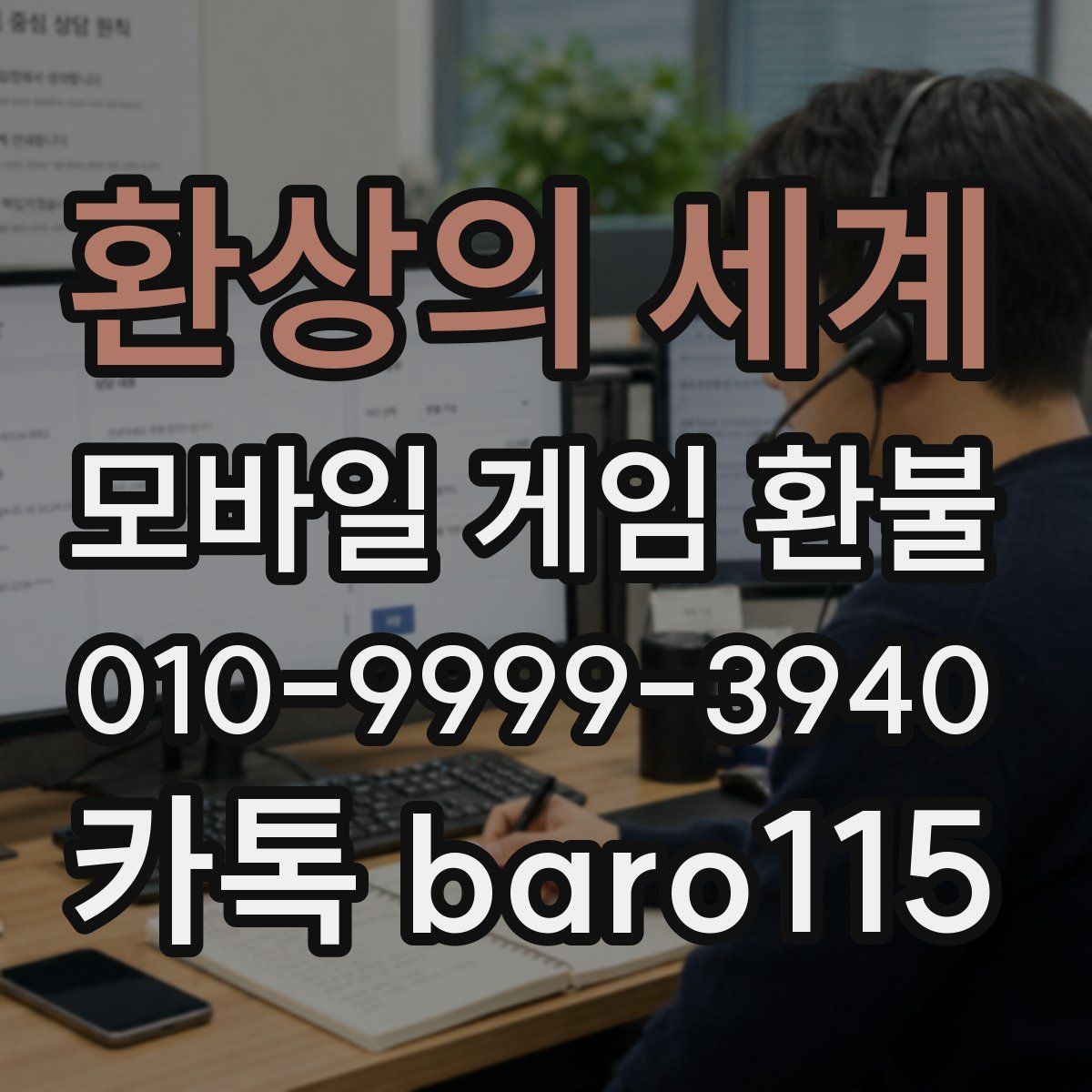 환상의 세계 환불