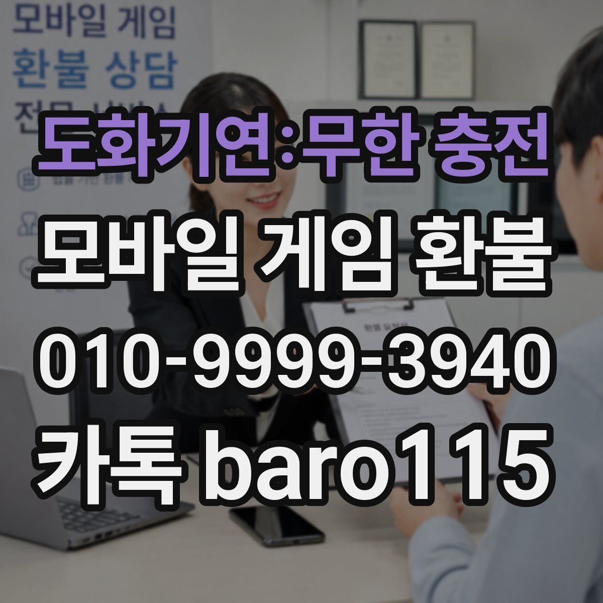 도화기연:무한 충전 환불
