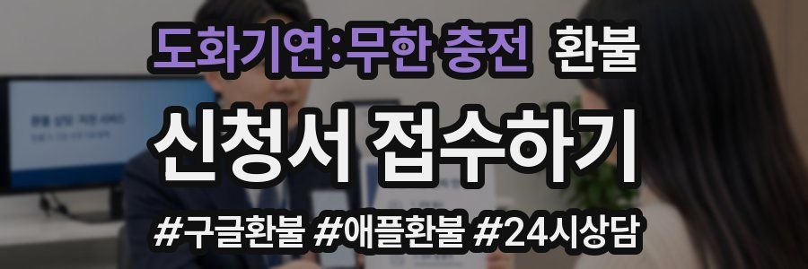 도화기연:무한 충전 환불