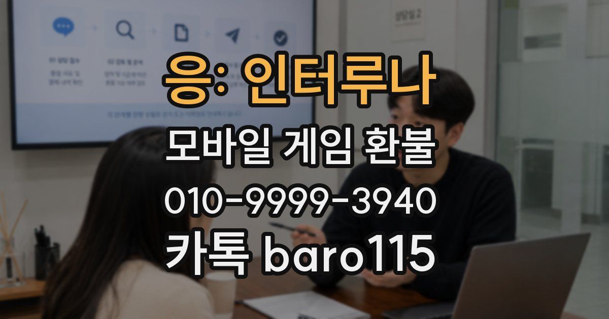 응: 인터루나 환불