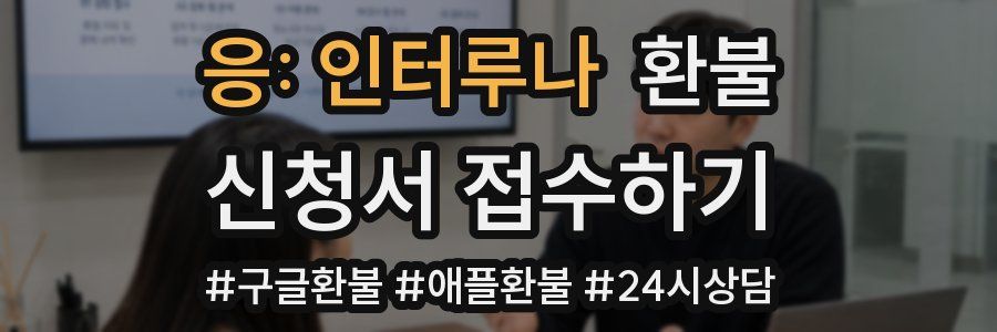 응: 인터루나 환불