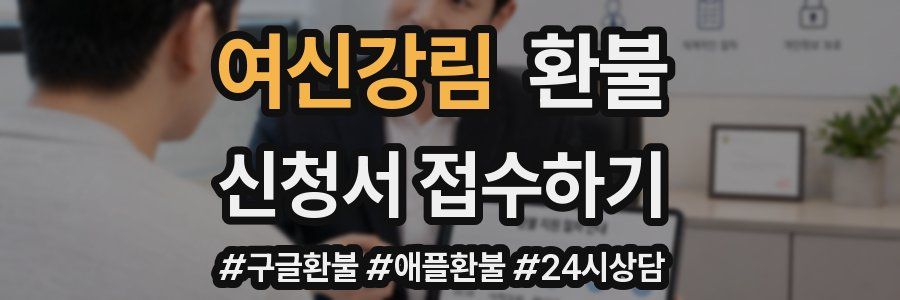여신강림 환불