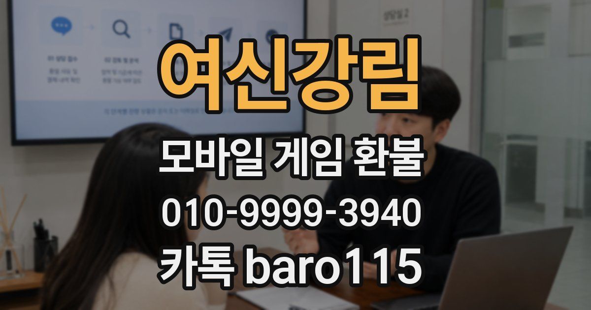 여신강림 환불