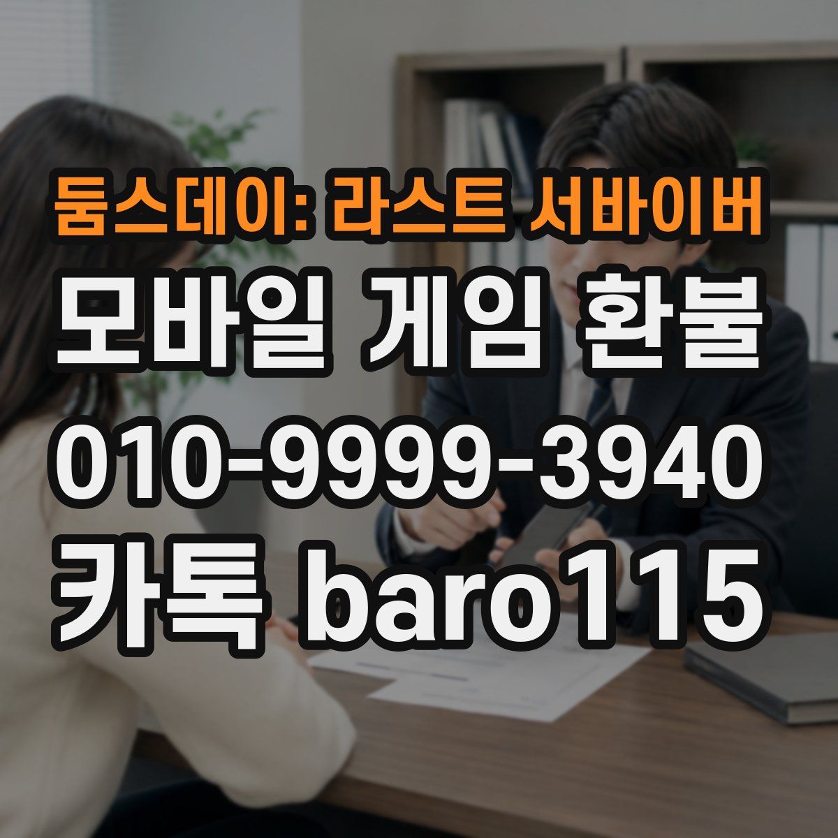 둠스데이: 라스트 서바이버 환불