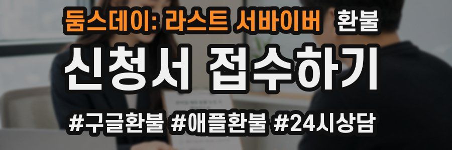 둠스데이: 라스트 서바이버 환불