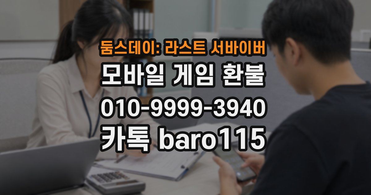 둠스데이: 라스트 서바이버 환불