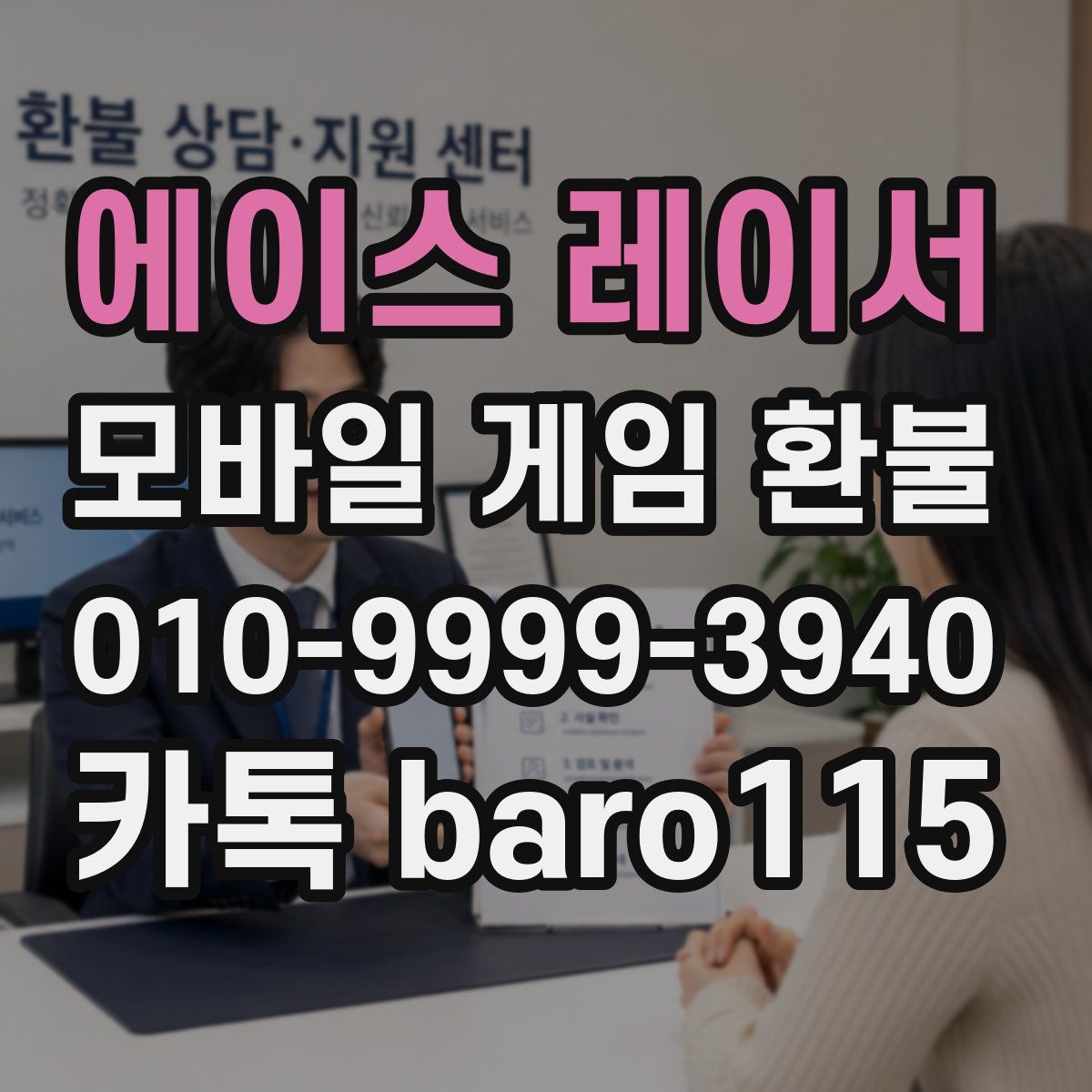 에이스 레이서 환불
