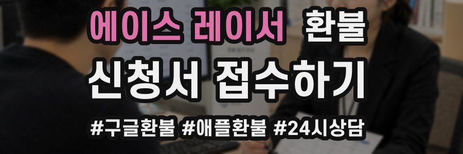 에이스 레이서 환불
