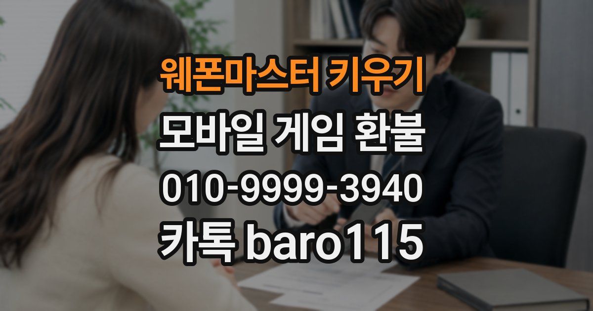 웨폰마스터 키우기 환불
