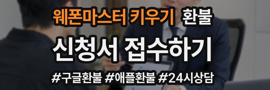 웨폰마스터 키우기 환불