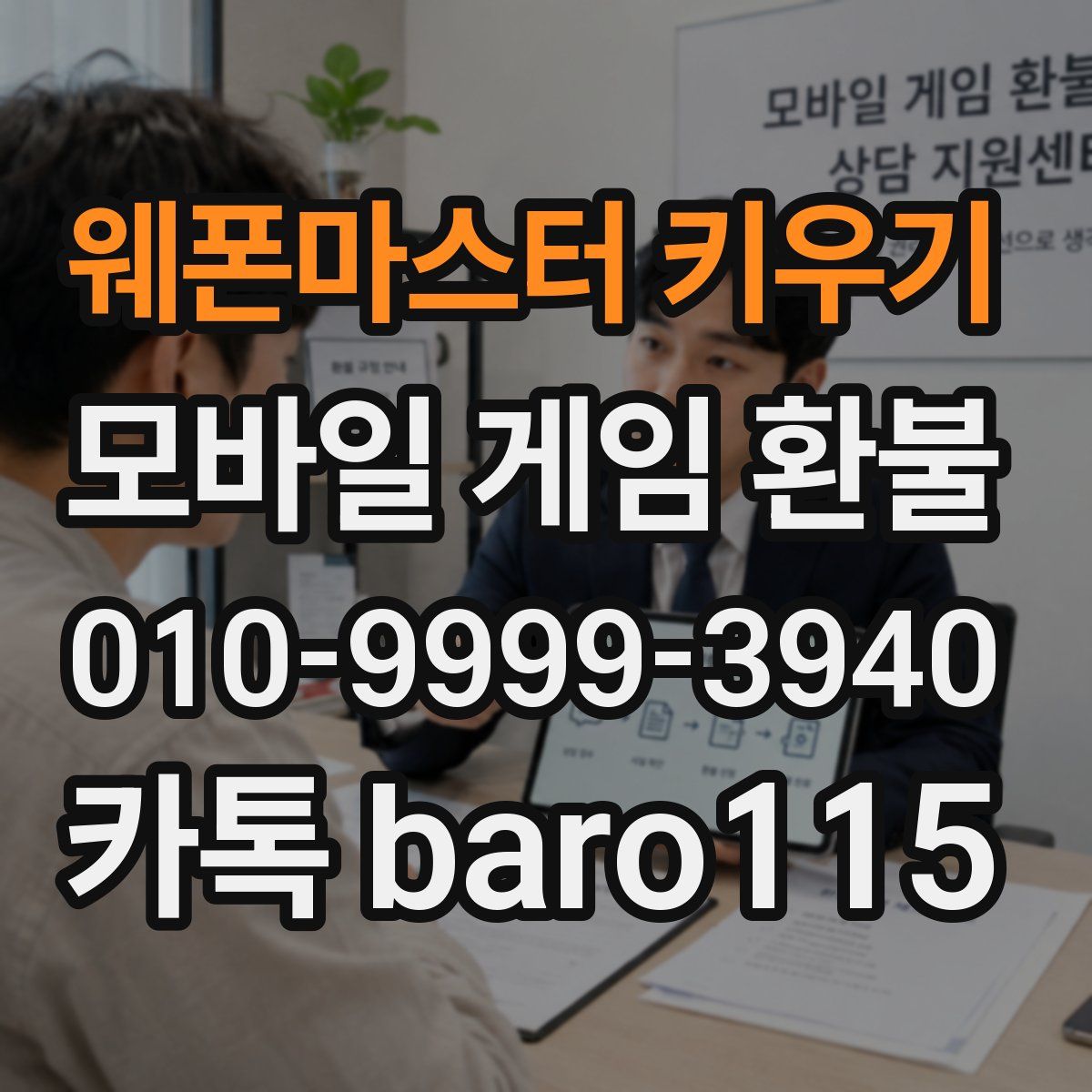 웨폰마스터 키우기 환불