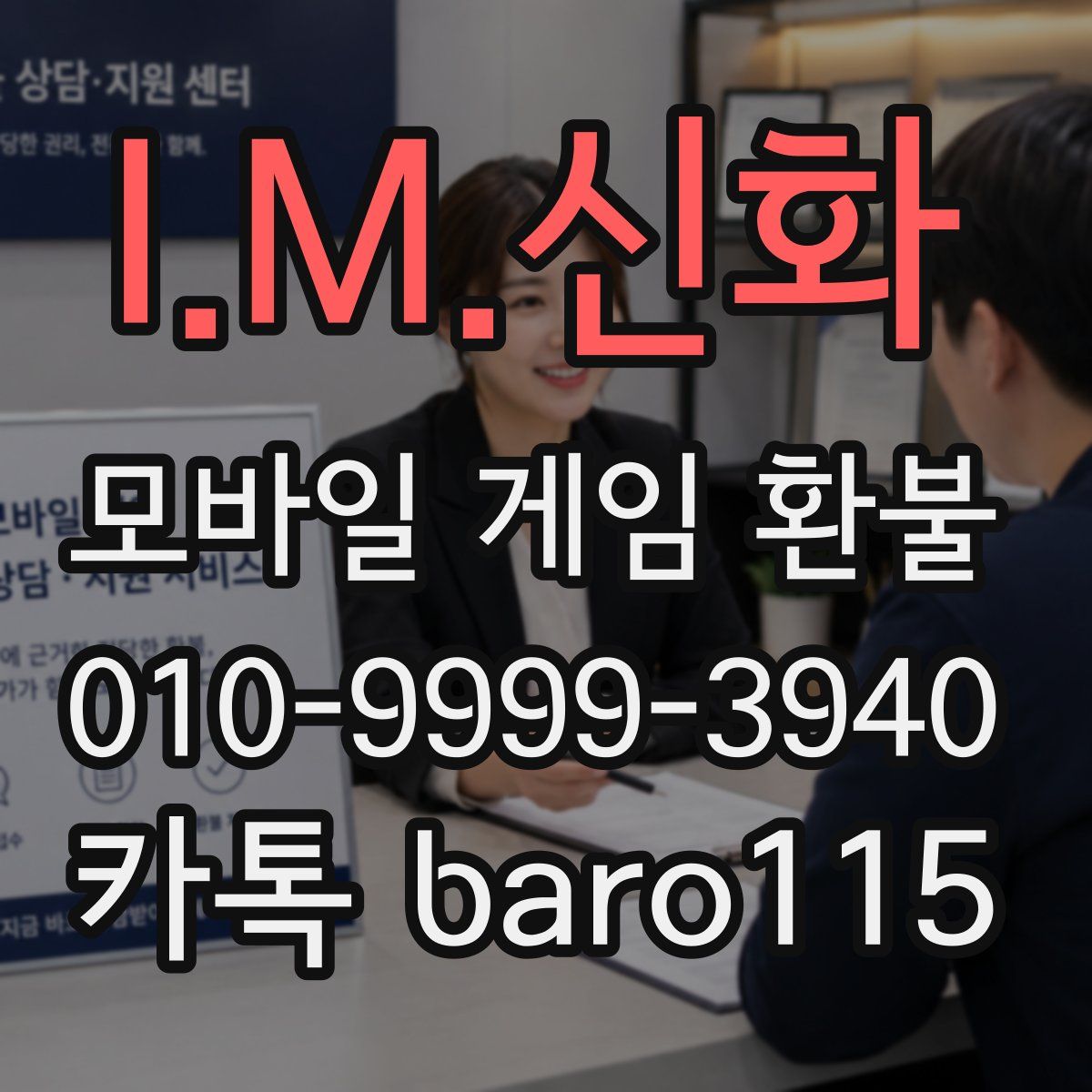 I.M.신화 환불