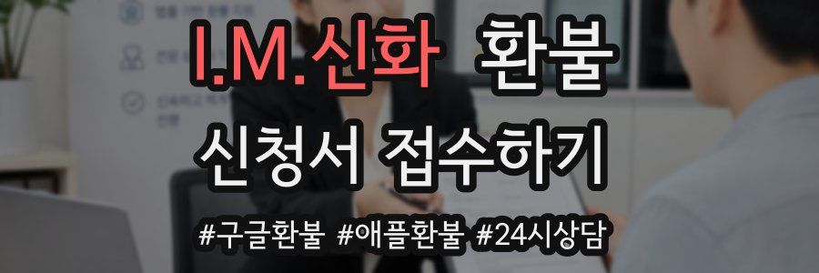 I.M.신화 환불