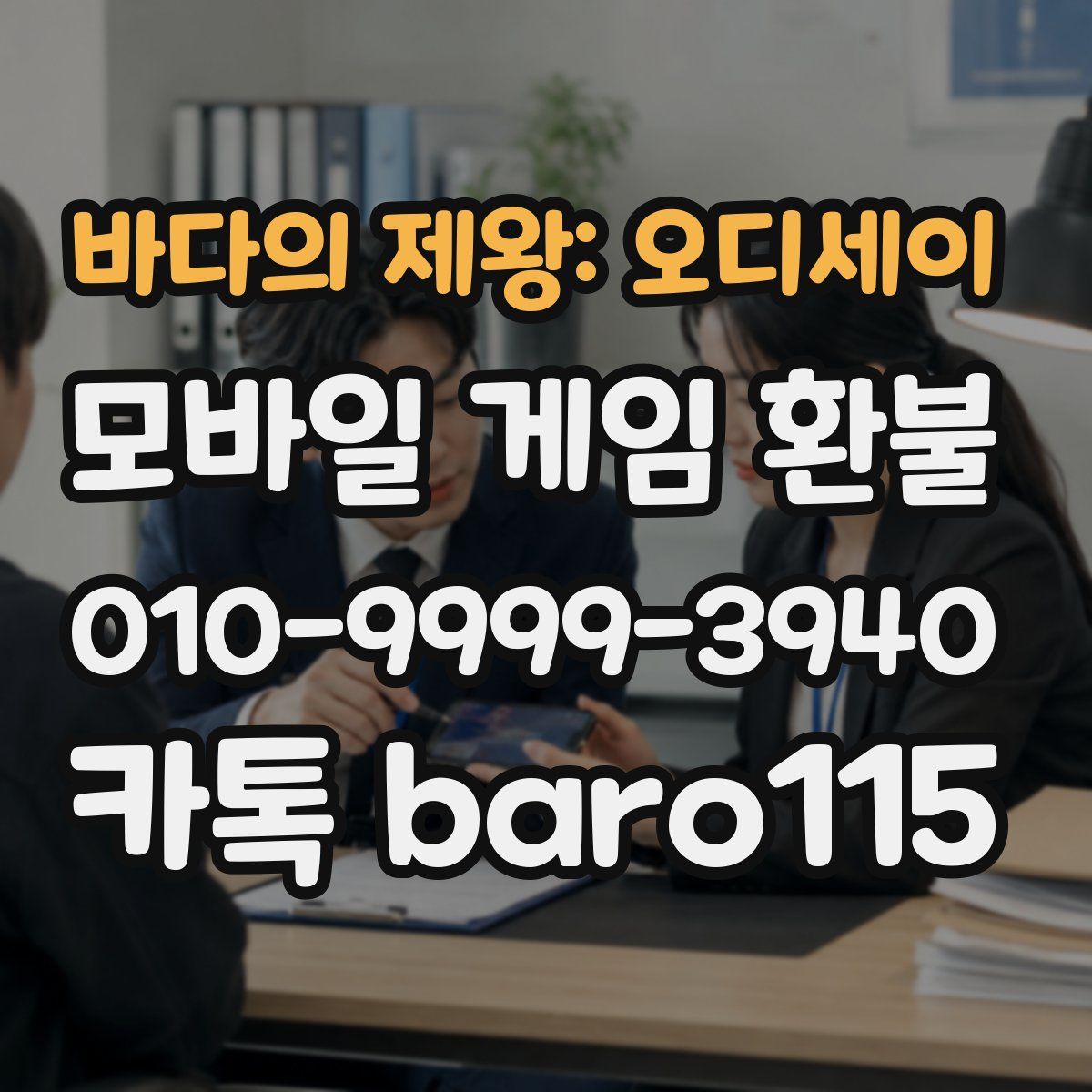 바다의 제왕: 오디세이 환불